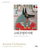고대문명의 이해